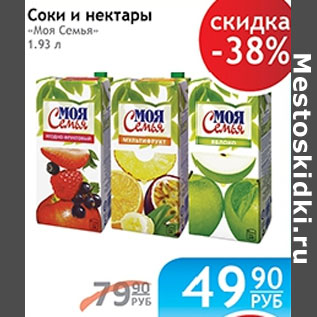 Акция - СОКИ И НЕКТАРЫ МОЯ СЕМЬЯ