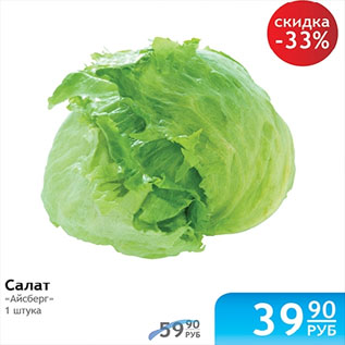 Акция - САЛАТ АЙСБЕРГ