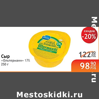 Акция - СЫР ОЛЬТЕРМАННИ