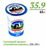 Магазин:Монетка,Скидка:Сметанный продукт «Альпийская коровка