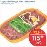 Магазин:Перекрёсток,Скидка:Фарш куриный Де Люкс Петелинка 