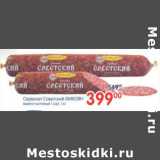 Магазин:Перекрёсток,Скидка:СЕРВЕЛАТ СОВЕТСКИЙ МИКОЯН