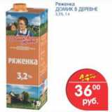 Магазин:Перекрёсток,Скидка:РЯЖЕНКА ДОМИК В ДЕРЕВНЕ