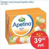 Магазин:Перекрёсток,Скидка:ПРОДУКТ РАССОЛЬНЫЙ APETINA ARLA
