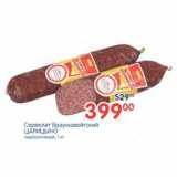 Магазин:Перекрёсток,Скидка:Сервелат Брауншвейгский Царицыно 