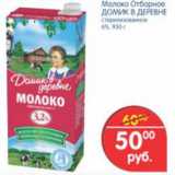 Магазин:Перекрёсток,Скидка:МОЛОКО ДОМИК В ДЕРЕВНЕ