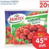 Магазин:Перекрёсток,Скидка:КЛУБНИКА HORTEX