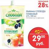 Магазин:Перекрёсток,Скидка:МАЙОНЕЗ ПРОВАНСАЛЬ СЛОБОДА