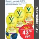 Магазин:Перекрёсток,Скидка:ПРОДУКТ ОВСЯНЫЙ ВЕЛЛЕ