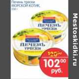 Магазин:Перекрёсток,Скидка:ПЕЧЕНЬ ТРЕСКИ МОРСКОЙ КОТИК