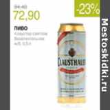 Магазин:Виктория,Скидка:ПИВО КЛАВУСТЕР