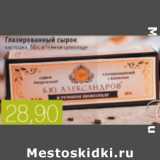 Магазин:Виктория,Скидка:ГЛАЗИРОВАННЫЙ СЫРОК Б.Ю.АЛЕКСАНДРОВ