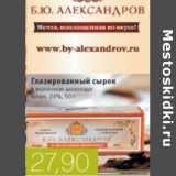 Магазин:Виктория,Скидка:ГЛАЗИРОВАННЫЙ СЫРОК  Б.Ю.АЛЕКСАНДРОВ