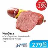 КОЛБАСА СЕРВЕЛАТ КОНЬЯЧНЫЙ ОСТАНКИНО-НЕВА