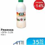 РЯЖЕНКА ЭГО