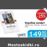 КОРОБКА КОНФЕТ ВЕРНИСАЖ