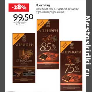 Акция - Шоколад Априори горький ассорти/ 75% какао/85% какао