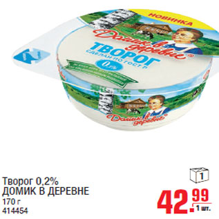 Акция - Творог 0,2% ДОМИК В ДЕРЕВНЕ