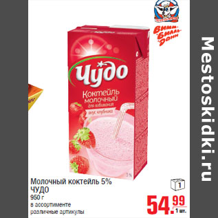 Акция - Молочный коктейль 5% ЧУДО