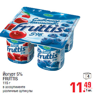 Акция - Йогурт 5% FRUTTIS