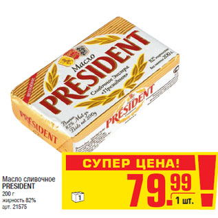 Акция - Масло сливочное PRESIDENT жирность 82%