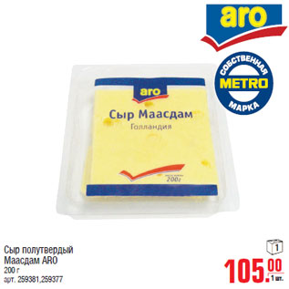 Акция - Сыр полутвердый Маасдам ARO