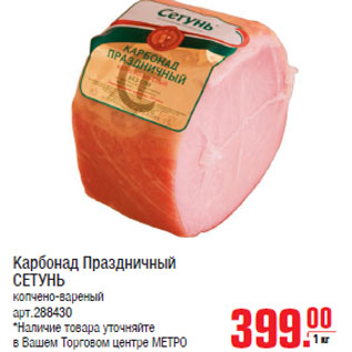 Акция - Карбонад Праздничный СЕТУНЬ