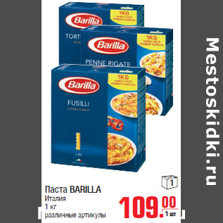 Акция - Паста BARILLA Италия