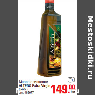 Акция - Масло оливковое ALTERO