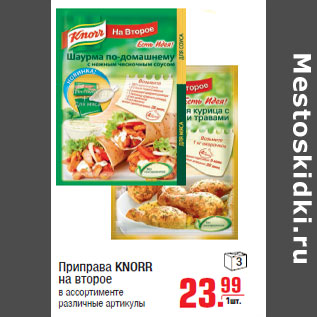 Акция - Приправа KNORR на второе