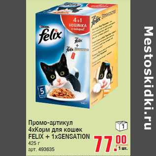 Акция - Корм для кошек FELIX + 1xSENSATION