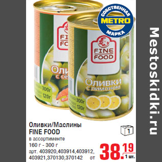 Акция - Оливки/Маслины FINE FOOD 160 г - 300 г