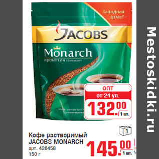 Акция - Кофе растворимый JACOBS MONARCH