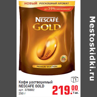 Акция - Кофе растворимый NESCAFE GOLD