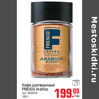 Акция - Кофе растворимый FRESCO Arabica