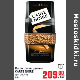 Акция - Кофе растворимый CARTE NOIRE