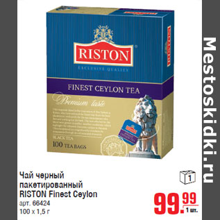 Акция - Чай черный пакетированный RISTON Finest Ceylon