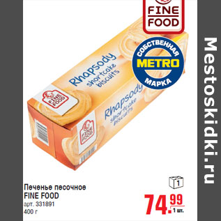 Акция - Печенье песочное FINE FOOD