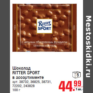 Акция - Шоколад RITTER SPORT