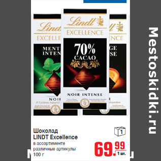 Акция - Шоколад LINDT Excellence