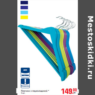 Акция - Плечики с перекладиной