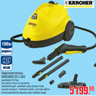 Акция - Пароочиститель KARCHER SC1.020