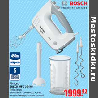 Акция - Миксер BOSCH MFQ 36440