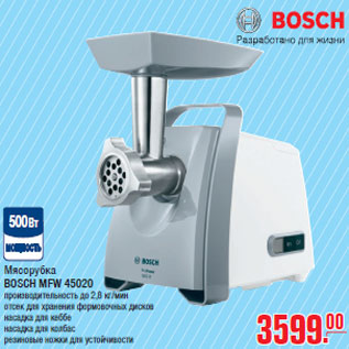 Акция - Мясорубка BOSCH MFW 45020