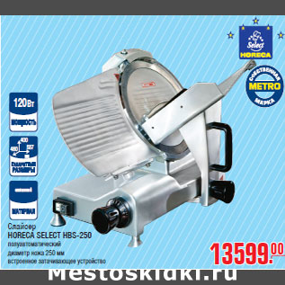 Акция - Слайсер HORECA SELECT HBS-250