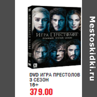 Акция - DVD ИГРА ПРЕСТОЛОВ 3 СЕЗОН 16+