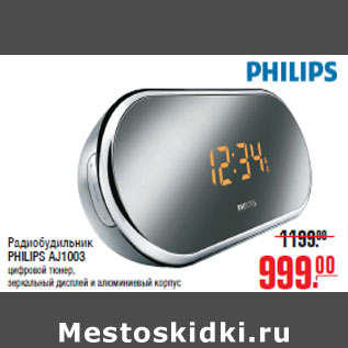 Акция - Радиобудильник PHILIPS AJ1003