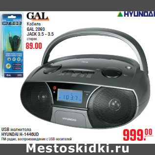 Акция - USB магнитола HYUNDAI H-1446UD