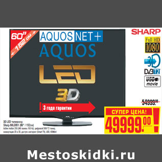 Акция - 3D LED телевизор Sharp 60LE651 (60" / 152см)
