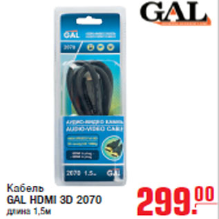 Акция - Кабель GAL HDMI 3D 2070